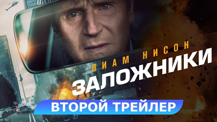 Да, у него бомбит! Новый ролик триллера &laquo;Заложники&raquo; с Лиамом Нисоном