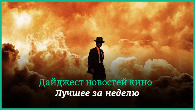 Неделя кино на КГ &mdash; главные новости 10&ndash;16 июля