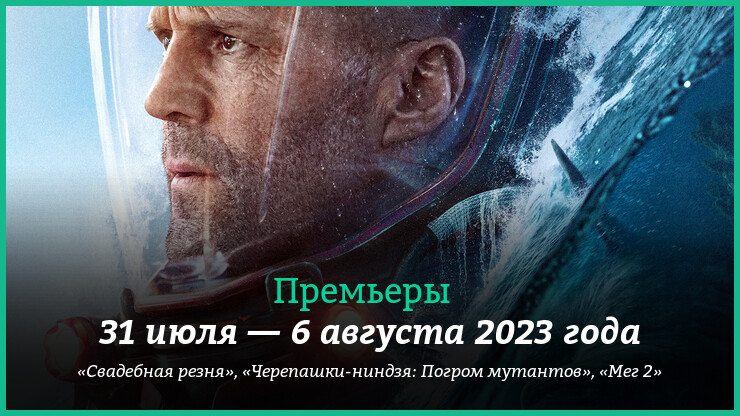 Новые фильмы недели: &laquo;Мег 2&raquo;, &laquo;Черепашки-ниндзя&raquo; и другие новинки кино