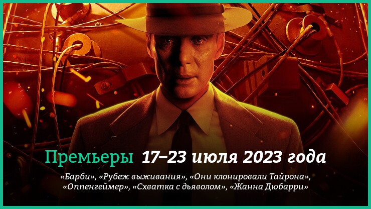 Новые фильмы недели: &laquo;Оппенгеймер&raquo;, &laquo;Барби&raquo; и другие новинки кино