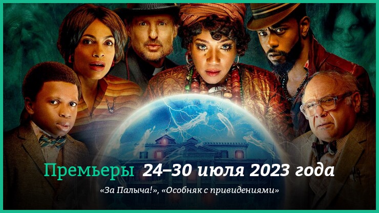 Новые фильмы недели: &laquo;Особняк с привидениями&raquo; и другие новинки кино