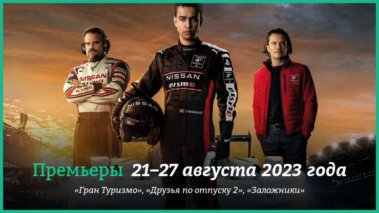 Новые фильмы недели: фильм по игре Gran Turismo, заложник Лиам Нисон и другие новинки кино