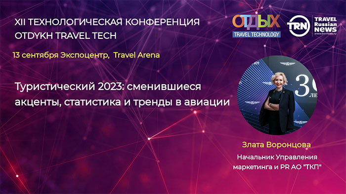 Анализ и&nbsp;прогнозы развития рынка пассажирских перевозок в&nbsp;туризме представят на&nbsp;OTDYKH Travel Tech