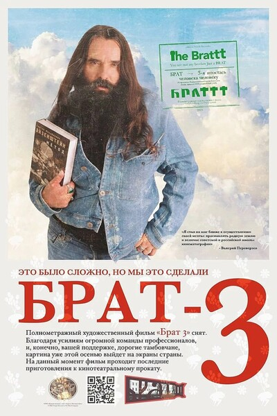 &laquo;Брат 3&raquo; всё-таки выйдет в прокат (постер)