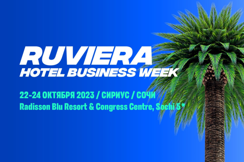 Темы инвестиций и&nbsp;девелопмента в&nbsp;сфере гостеприимства обсудят на&nbsp;RUVIERA Hotel Business Week