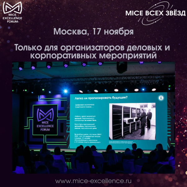 Кого возьмут в MICE-будущее?