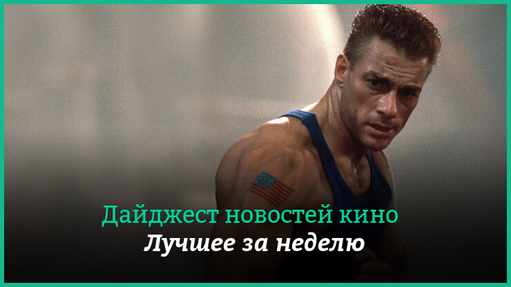 Неделя кино на КГ &mdash; главные новости 23&ndash;29 октября