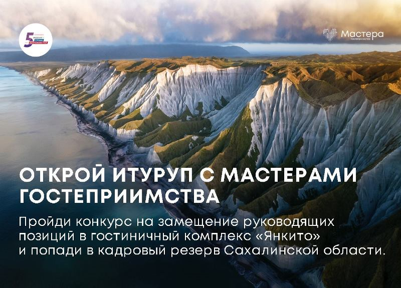 Открой Итуруп с Мастерами гостеприимства