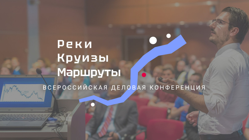 Открыта регистрация на&nbsp;конференцию &laquo;Реки. Круизы. Маршруты&raquo;