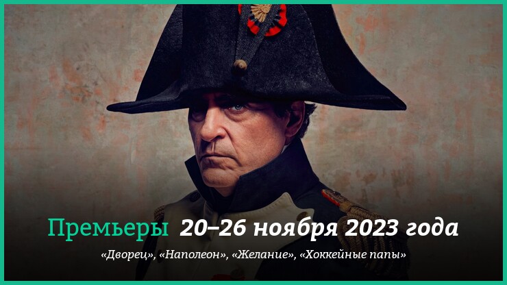 Новые фильмы недели: &laquo;Наполен&raquo; Ридли Скотта и другие новинки кино