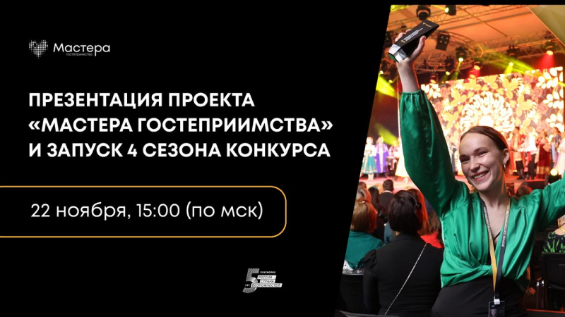 Новый сезон главного туристического конкурса страны запустится 22 ноября