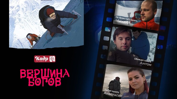 &laquo;Кадр за кадром&raquo; &mdash; &laquo;Вершина богов&raquo; (Le sommet des dieux, 2021)