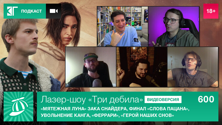 Лазер-шоу &laquo;Три дебила&raquo;. Выпуск 600: &laquo;Мятежная Луна&raquo; Зака Снайдера, финал &laquo;Слова пацана&raquo;, увольнение Канга, &laquo;Феррари&raquo;, &laquo;Герой наших снов&raquo;