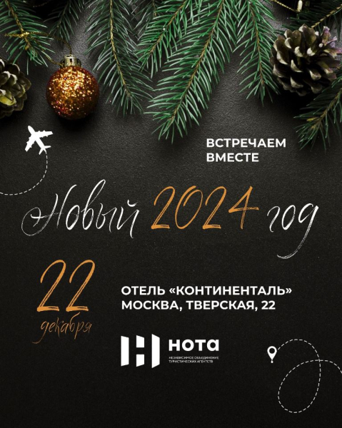 НОТА проведет предновогоднее мероприятие для агентств