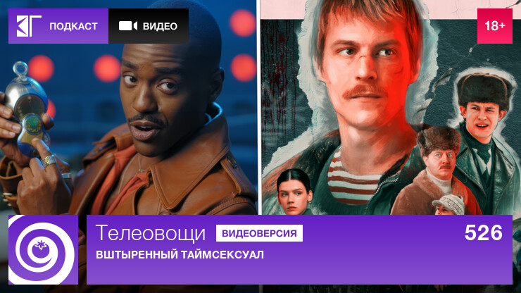 Телеовощи. Выпуск 526: Вштыренный таймсексуал