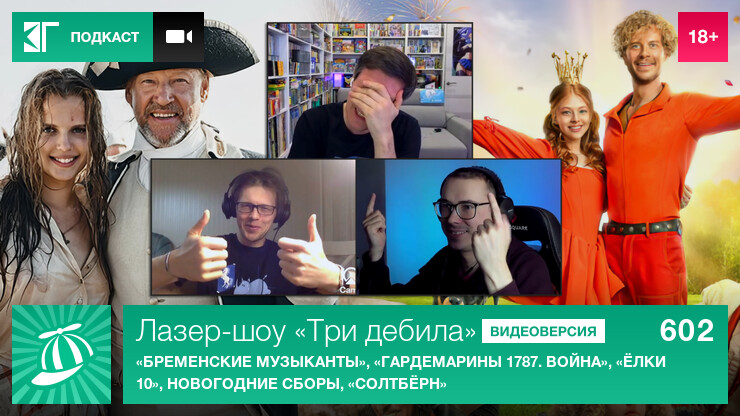 Лазер-шоу &laquo;Три дебила&raquo;. Выпуск 602: &laquo;Бременские музыканты&raquo;, &laquo;Гардемарины 1787. Война&raquo;, &laquo;Ёлки 10&raquo;, новогодние сборы, &laquo;Солтбёрн&raquo;