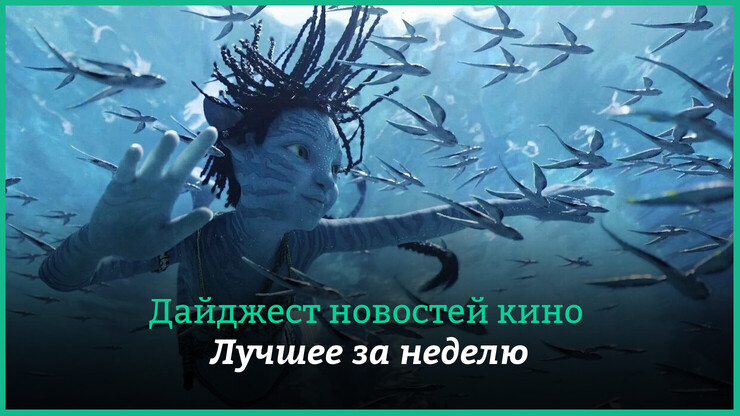 Неделя кино на КГ &mdash; главные новости 8&ndash;14 января