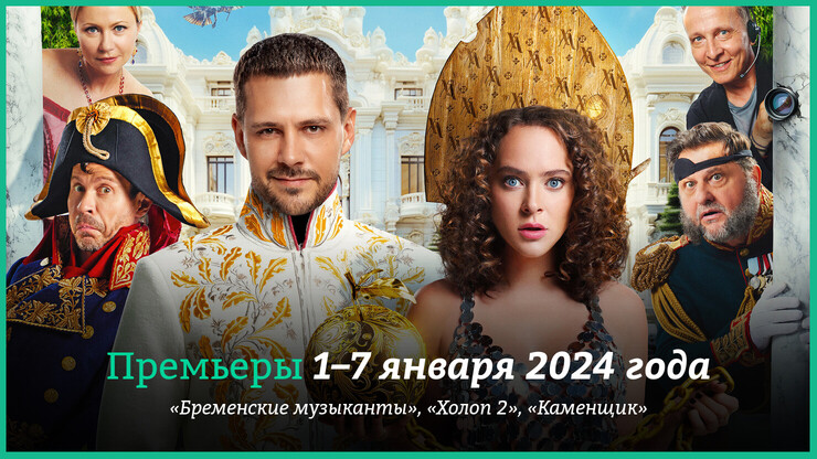 Новые фильмы недели: &laquo;Холоп 2&raquo;, &laquo;Бременские музыканты&raquo; и другие новинки кино