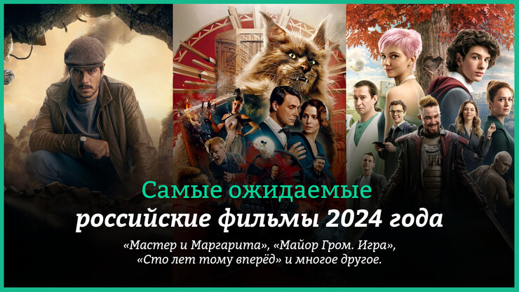 Самые ожидаемые российские фильмы 2024 года &mdash; от &laquo;Мастера и Маргариты&raquo; до &laquo;Майора Грома&raquo;