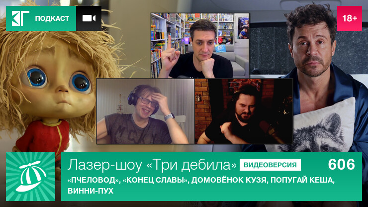 Лазер-шоу &laquo;Три дебила&raquo;. Выпуск 606: &laquo;Пчеловод&raquo;, &laquo;Конец славы&raquo;, домовёнок Кузя, попугай Кеша, Винни-Пух