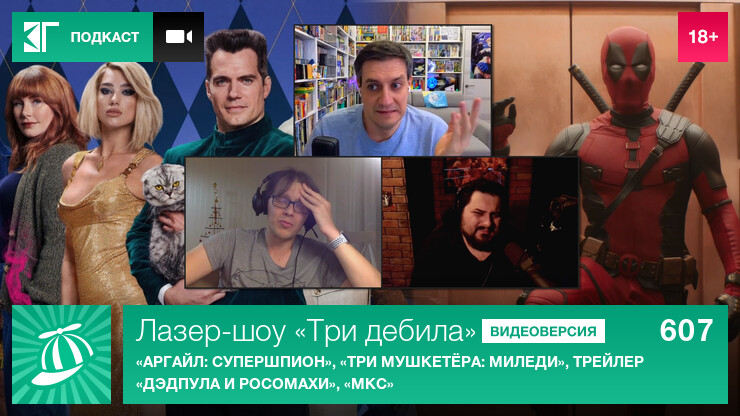 Лазер-шоу &laquo;Три дебила&raquo;. Выпуск 607: &laquo;Аргайл: Супершпион&raquo;, &laquo;Три мушкетёра: Миледи&raquo;, трейлер &laquo;Дэдпула и Росомахи&raquo;, &laquo;МКС&raquo;