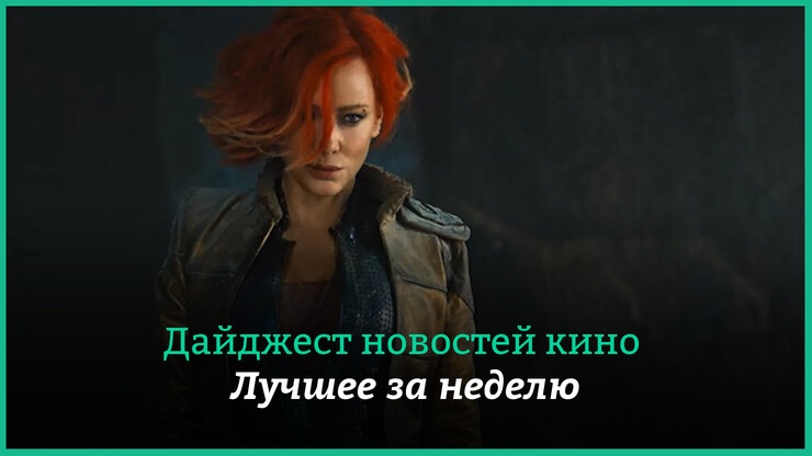 Неделя кино на КГ &mdash; главные новости 19&ndash;25 февраля