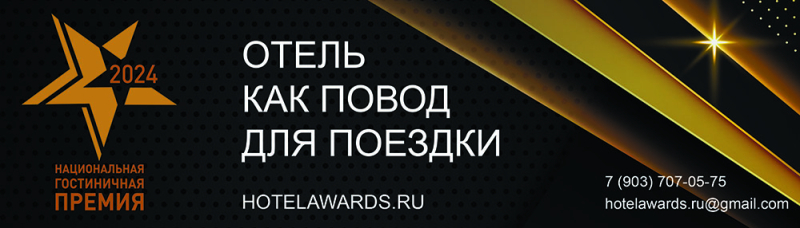 Открыт прием заявок на&nbsp;участие в&nbsp;Национальной гостиничной премии