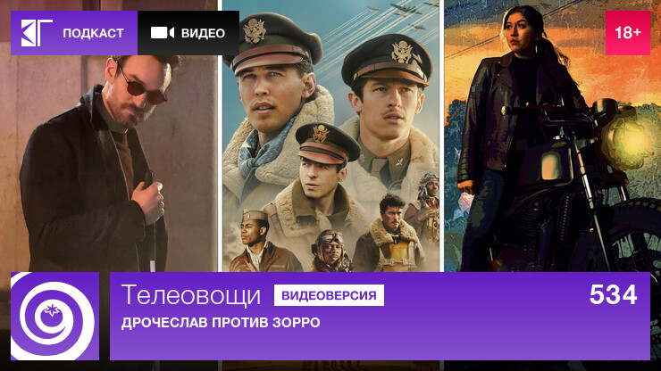 Телеовощи. Выпуск 534: Дрочеслав против Зорро