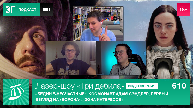 Лазер-шоу &laquo;Три дебила&raquo;. Выпуск 610: &laquo;Бедные-несчастные&raquo;, космонавт Адам Сэндлер, первый взгляд на &laquo;Ворона&raquo;, &laquo;Зона интересов&raquo;