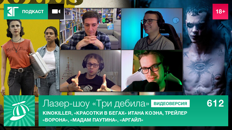 Лазер-шоу &laquo;Три дебила&raquo;. Выпуск 612: KinoKiller, &laquo;Красотки в бегах&raquo; Итана Коэна, трейлер &laquo;Ворона&raquo;, &laquo;Мадам Паутина&raquo;, &laquo;Аргайл&raquo;