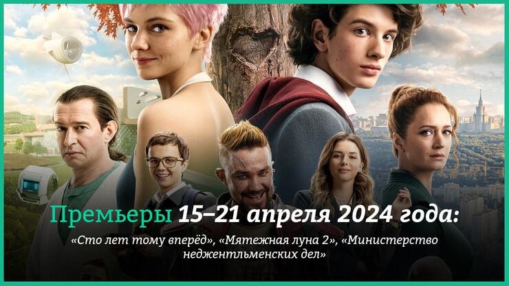 Новые фильмы недели: &laquo;Сто лет тому вперёд&raquo;, &laquo;Мятежная луна 2&raquo;, &laquo;Министерство неджентльменских дел&raquo;, &laquo;Дюна 2&raquo;