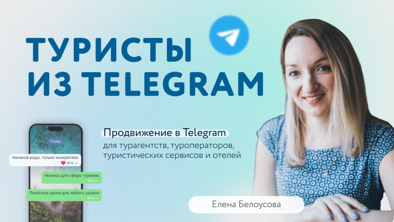 Бесплатный вебинар: Продвижение турфирмы в&nbsp;Telegram с&nbsp;минимальными бюджетами