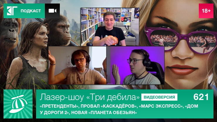 Лазер-шоу &laquo;Три дебила&raquo;. Выпуск 621: &laquo;Претенденты&raquo;, провал &laquo;Каскадёров&raquo;, &laquo;Марс Экспресс&raquo;, &laquo;Дом у дороги 2&raquo;, новая &laquo;Планета обезьян&raquo;