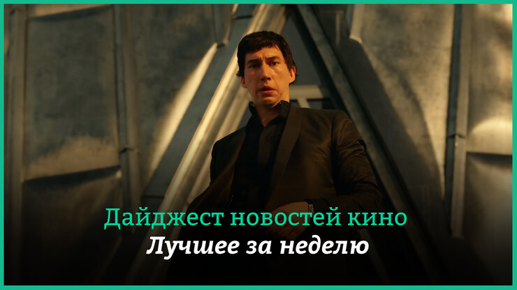 Неделя кино на КГ &mdash; главные новости 13&ndash;19 мая