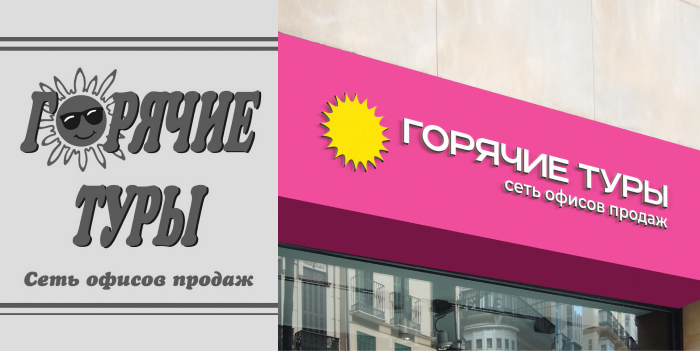 &laquo;Горячие Туры&raquo; провели ребрендинг