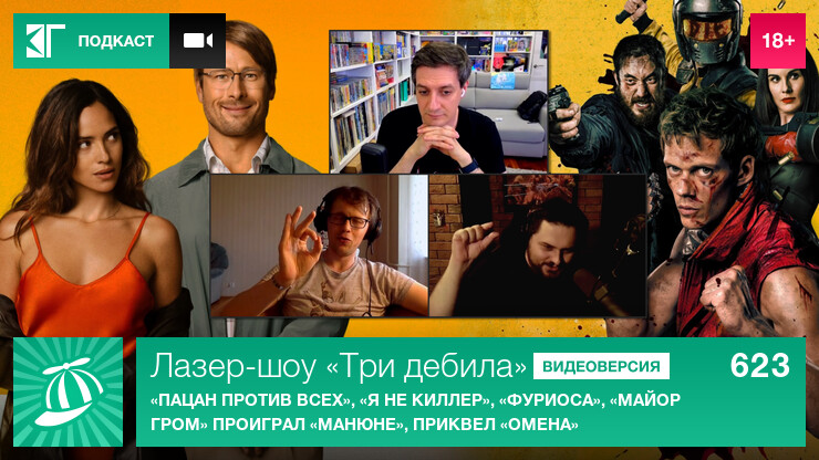 Лазер-шоу &laquo;Три дебила&raquo;. Выпуск 623: &laquo;Пацан против всех&raquo;, &laquo;Я не киллер&raquo;, &laquo;Фуриоса&raquo;, &laquo;Майор Гром&raquo; проиграл &laquo;Манюне&raquo;, приквел &laquo;Омена&raquo;