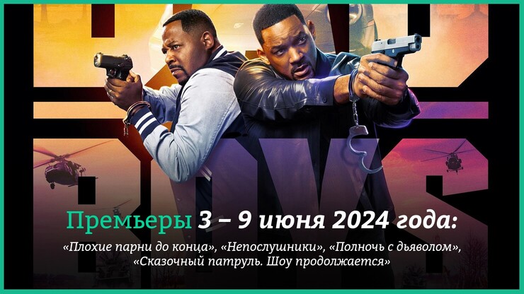 Новые фильмы недели: &laquo;Непослушники&raquo;, &laquo;Плохие парни 4&raquo;, &laquo;Полночь с дьяволом&raquo;