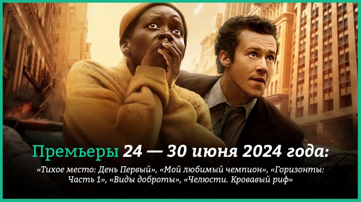 Новые фильмы недели: спин-офф &laquo;Тихого места&raquo; в кино и провальная &laquo;Фуриоса&raquo; в цифре