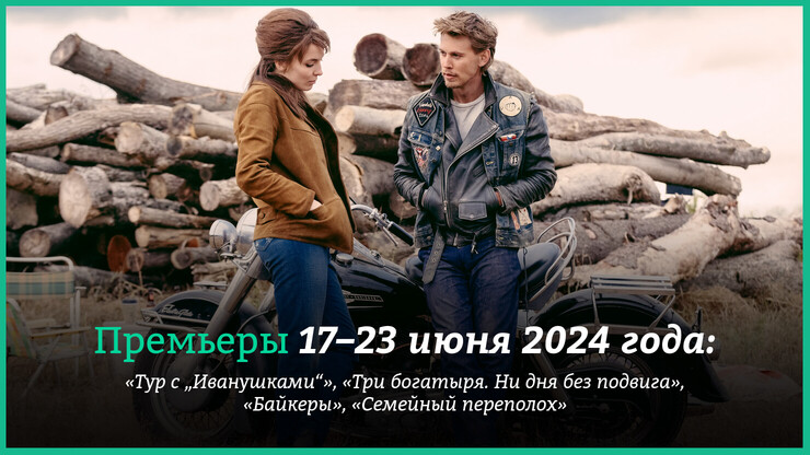 Новые фильмы недели: &laquo;Тур с &bdquo;Иванушками&ldquo;&raquo;, &laquo;Три богатыря. Ни дня без подвига&raquo;,  &laquo;Байкеры&raquo;