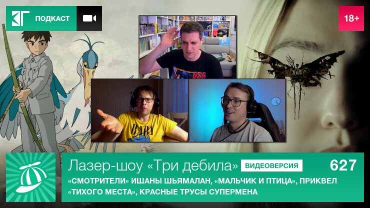 Лазер-шоу &laquo;Три дебила&raquo;. Выпуск 627: &laquo;Смотрители&raquo; Ишаны Шьямалан, &laquo;Мальчик и птица&raquo;, приквел &laquo;Тихого места&raquo;, красные трусы Супермена