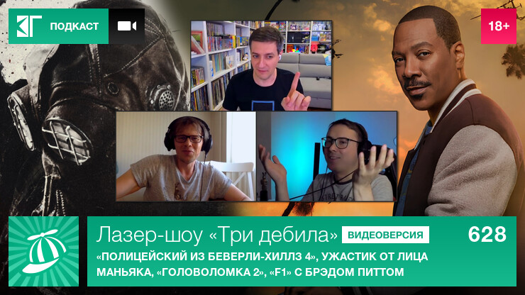 Лазер-шоу &laquo;Три дебила&raquo;. Выпуск 628: &laquo;Полицейский из Беверли-Хиллз 4&raquo;, ужастик от лица маньяка, &laquo;Головоломка 2&raquo;, &laquo;F1&raquo; с Брэдом Питтом