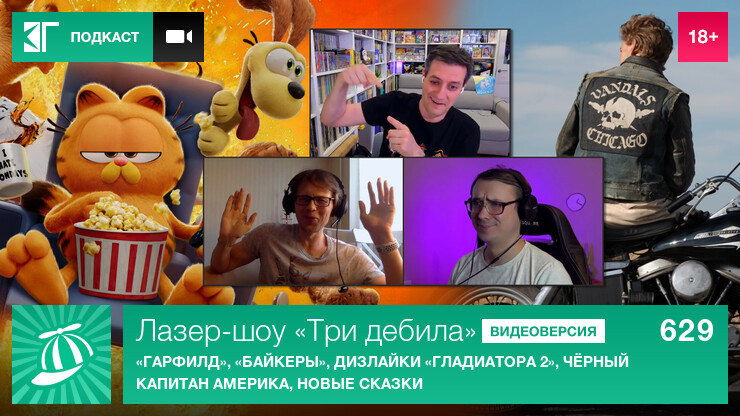 Лазер-шоу &laquo;Три дебила&raquo;. Выпуск 629: &laquo;Гарфилд&raquo;, &laquo;Байкеры&raquo;, дизлайки &laquo;Гладиатора 2&raquo;, чёрный Капитан Америка, новые сказки