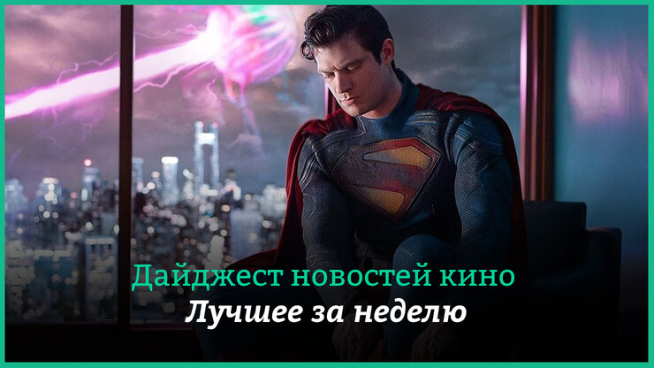 Неделя кино на КГ &mdash; главные новости 24&ndash;30 июня